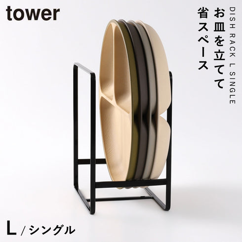 ディッシュラック タワー L